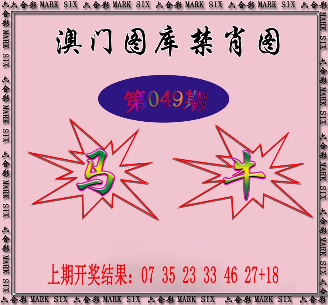 2025049期统一禁肖图