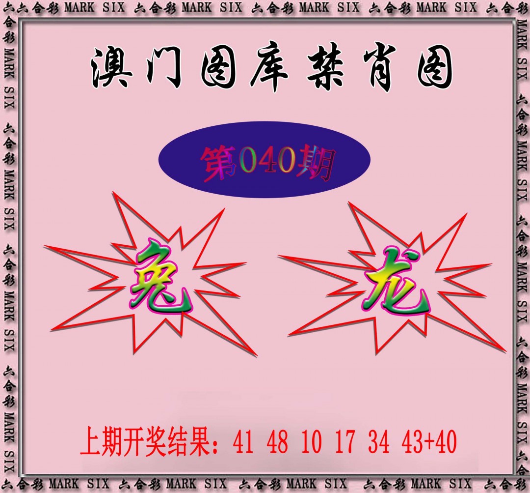 2025040期统一禁肖图