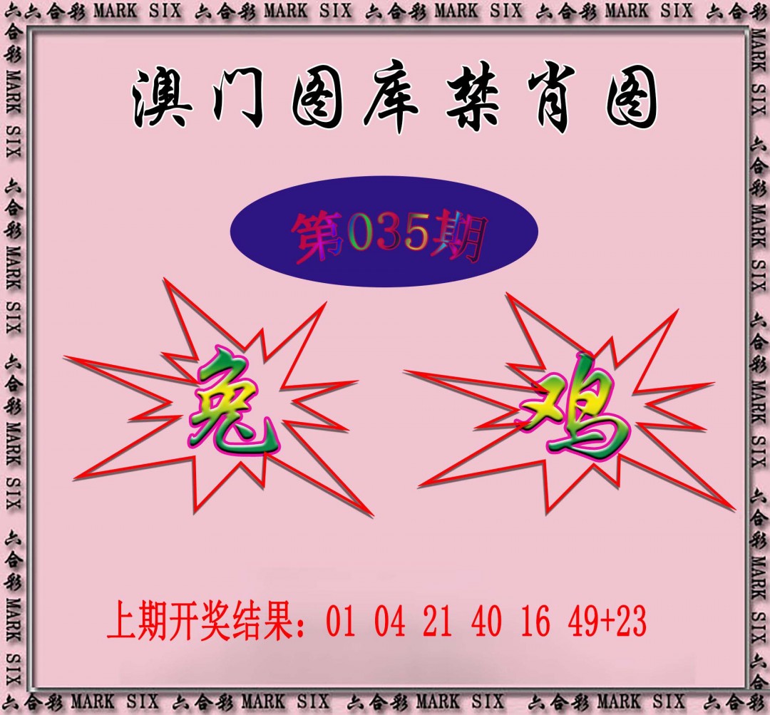 2025035期统一禁肖图