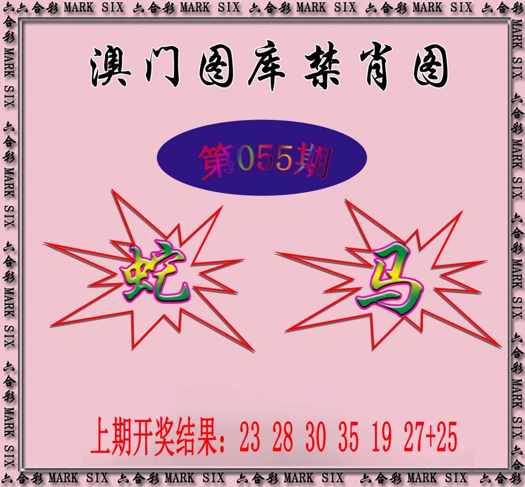 2025055期统一禁肖图