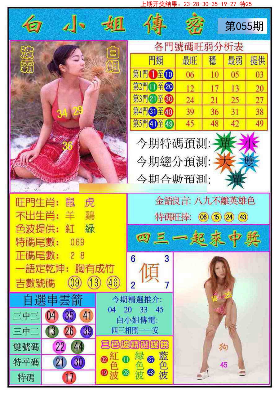 2025055期白小姐传密