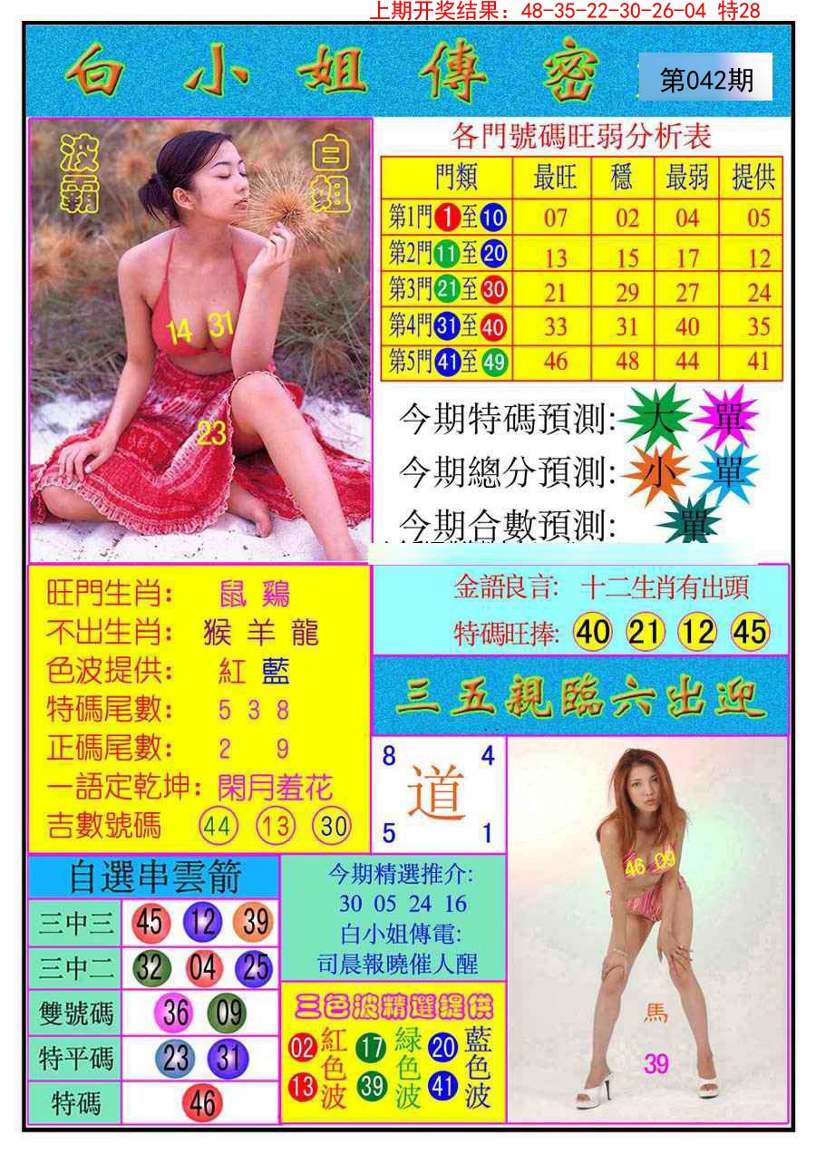 2025042期白小姐传密