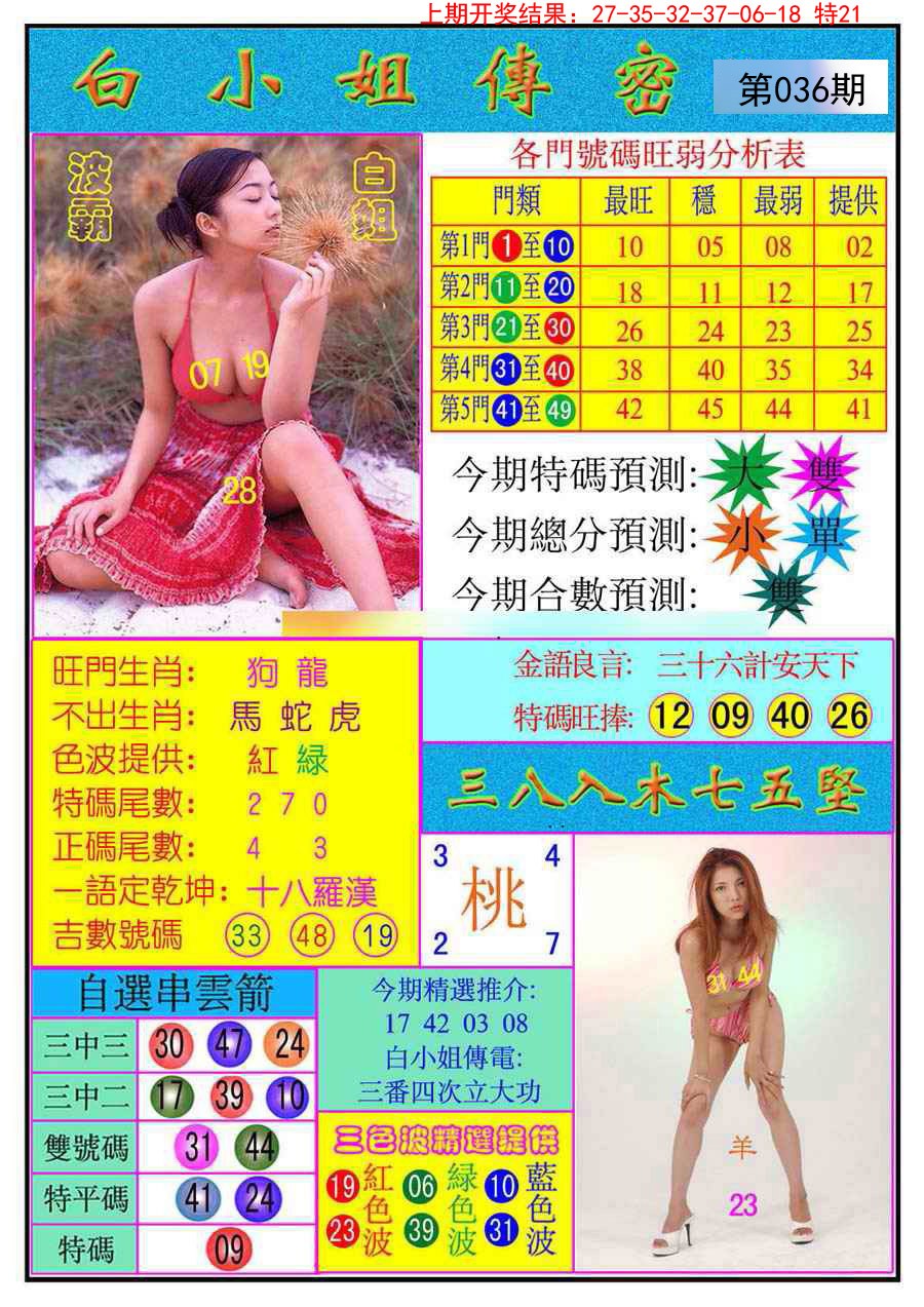 2025036期白小姐传密