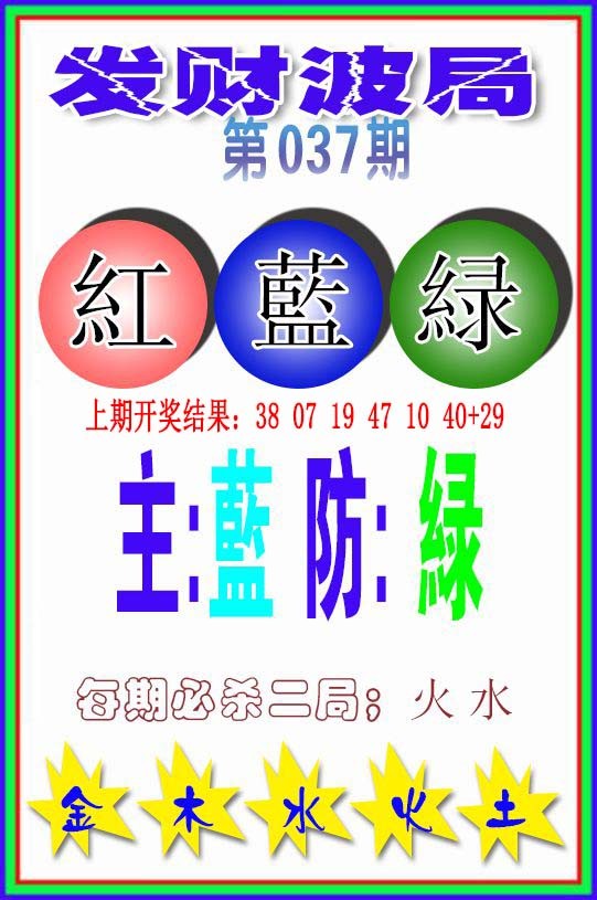 2025037期发财波局