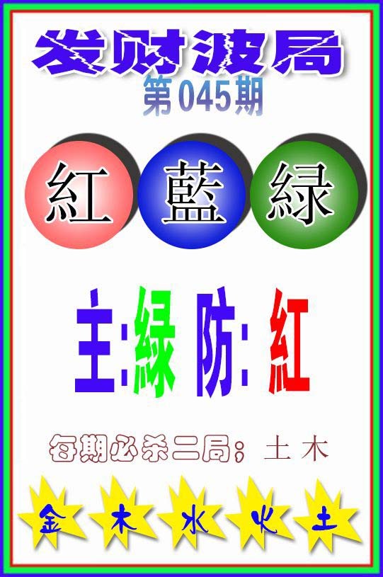 2025045期发财波局