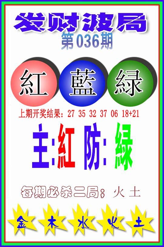 2025036期发财波局
