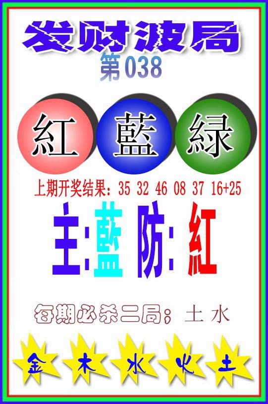 2025038期发财波局