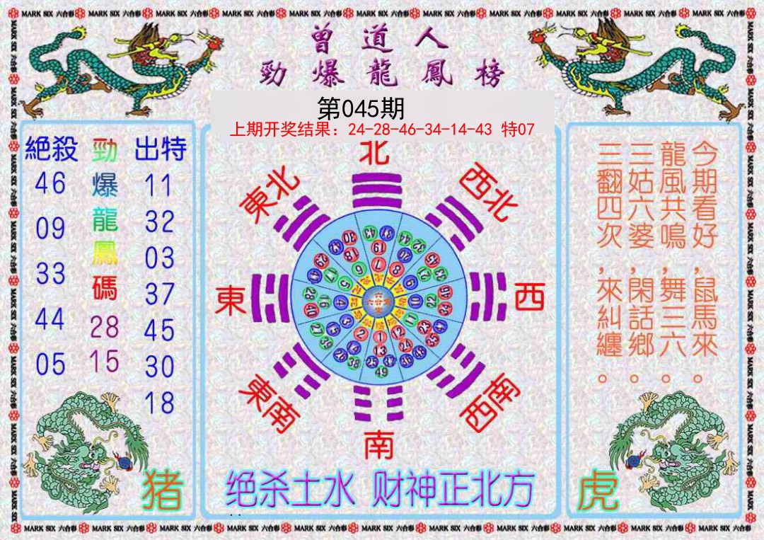 2025045期曾道人劲爆龙凤榜