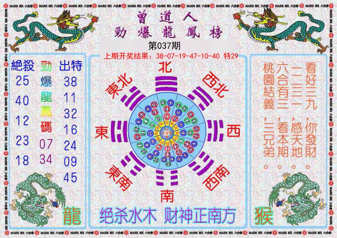 2025037期曾道人劲爆龙凤榜