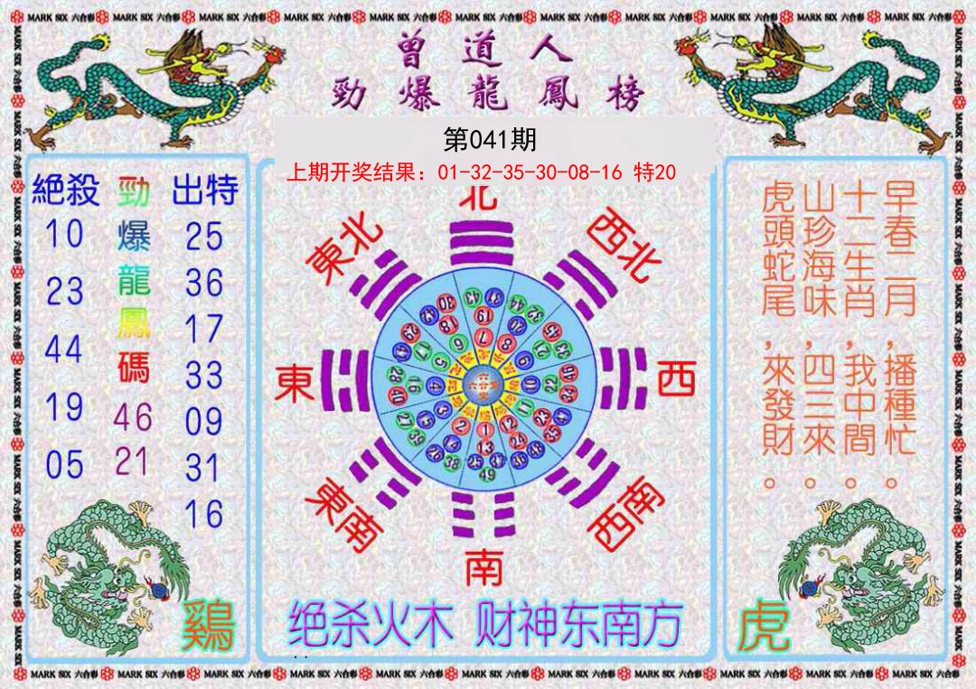 2025041期曾道人劲爆龙凤榜