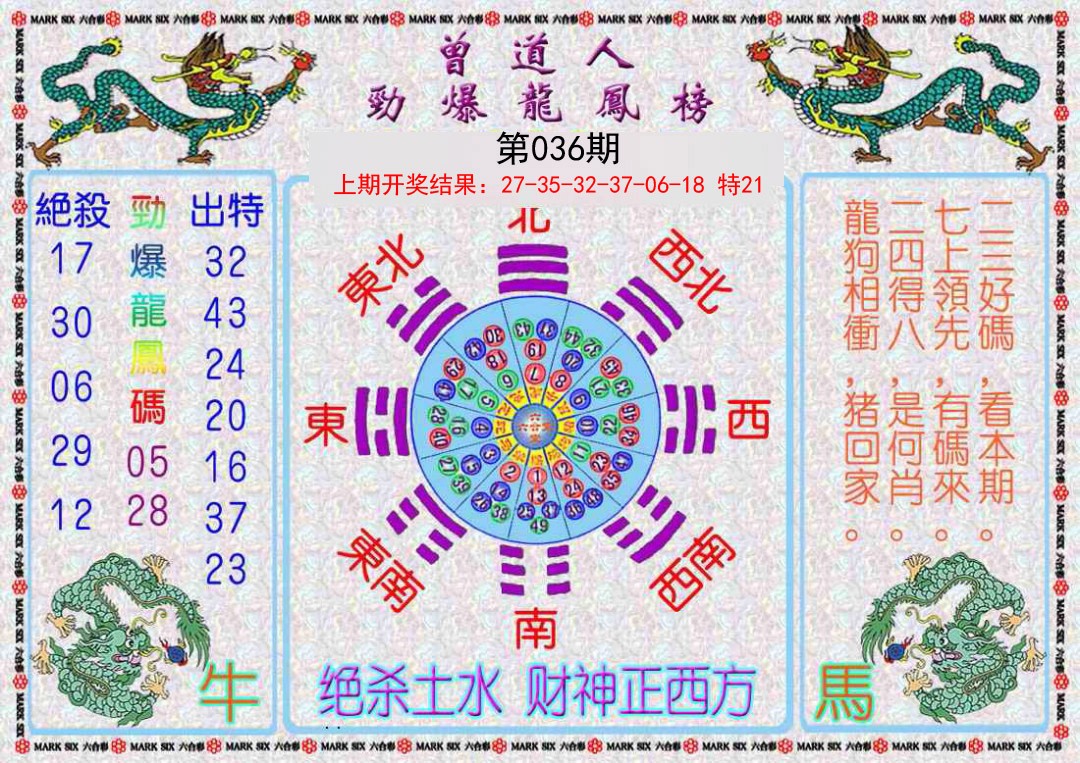 2025036期曾道人劲爆龙凤榜