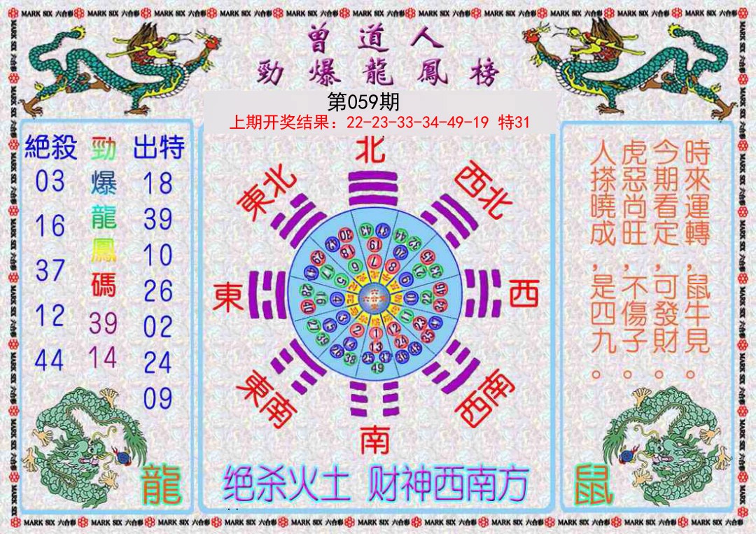 2025059期曾道人劲爆龙凤榜