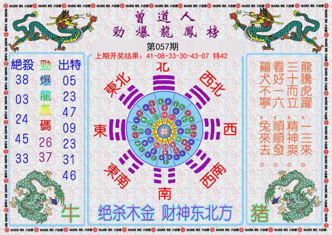 2025057期曾道人劲爆龙凤榜