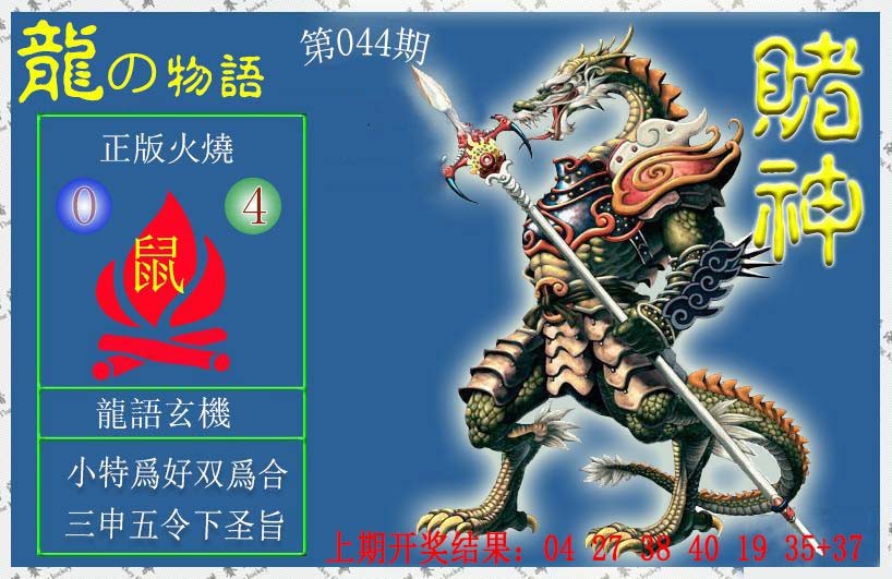 2025044期赌神龙报