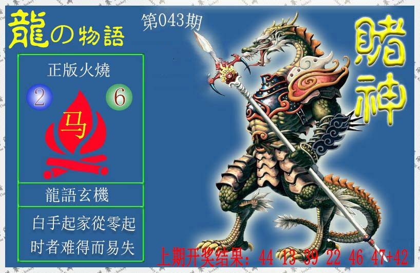 2025043期赌神龙报