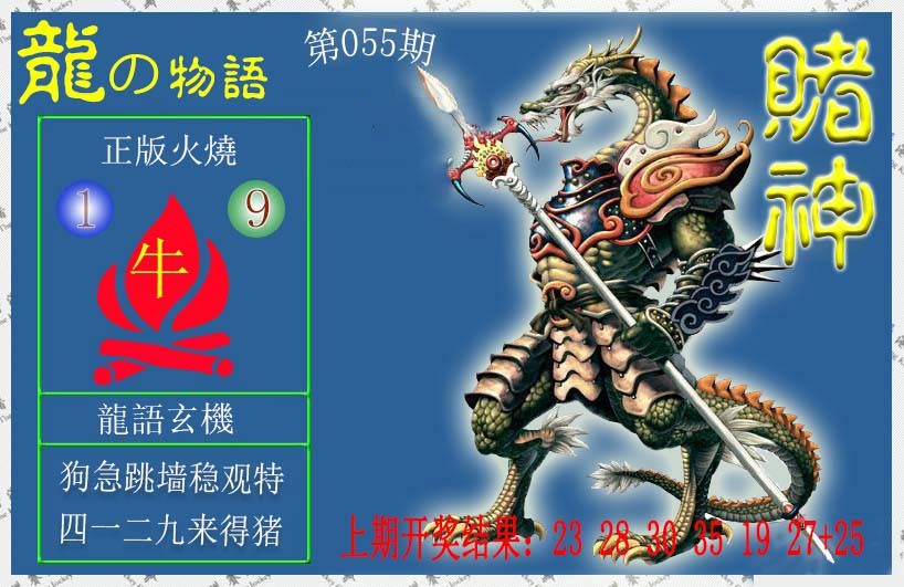 2025055期赌神龙报