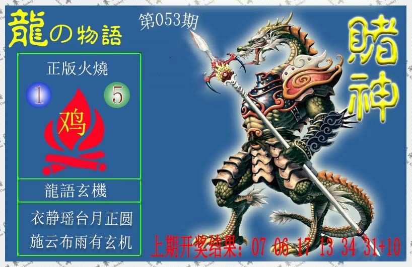 2025053期赌神龙报