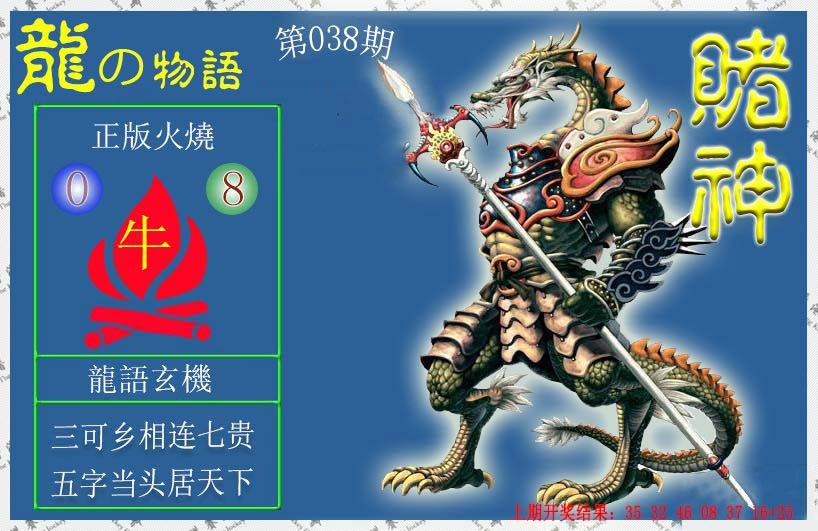 2025038期赌神龙报