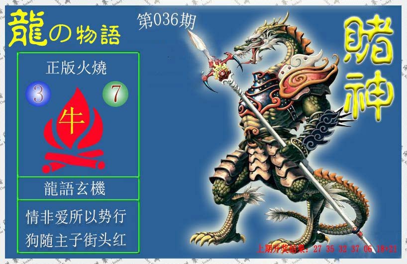 2025036期赌神龙报