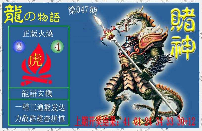 2025047期赌神龙报