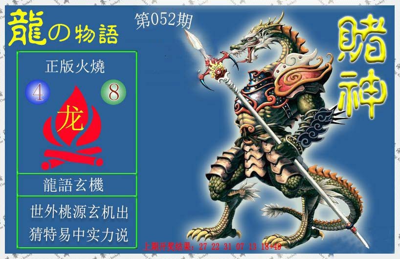 2025052期赌神龙报