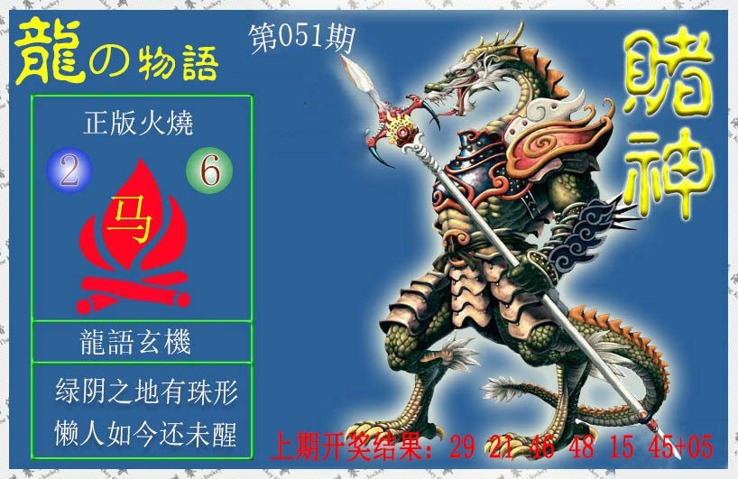 2025051期赌神龙报