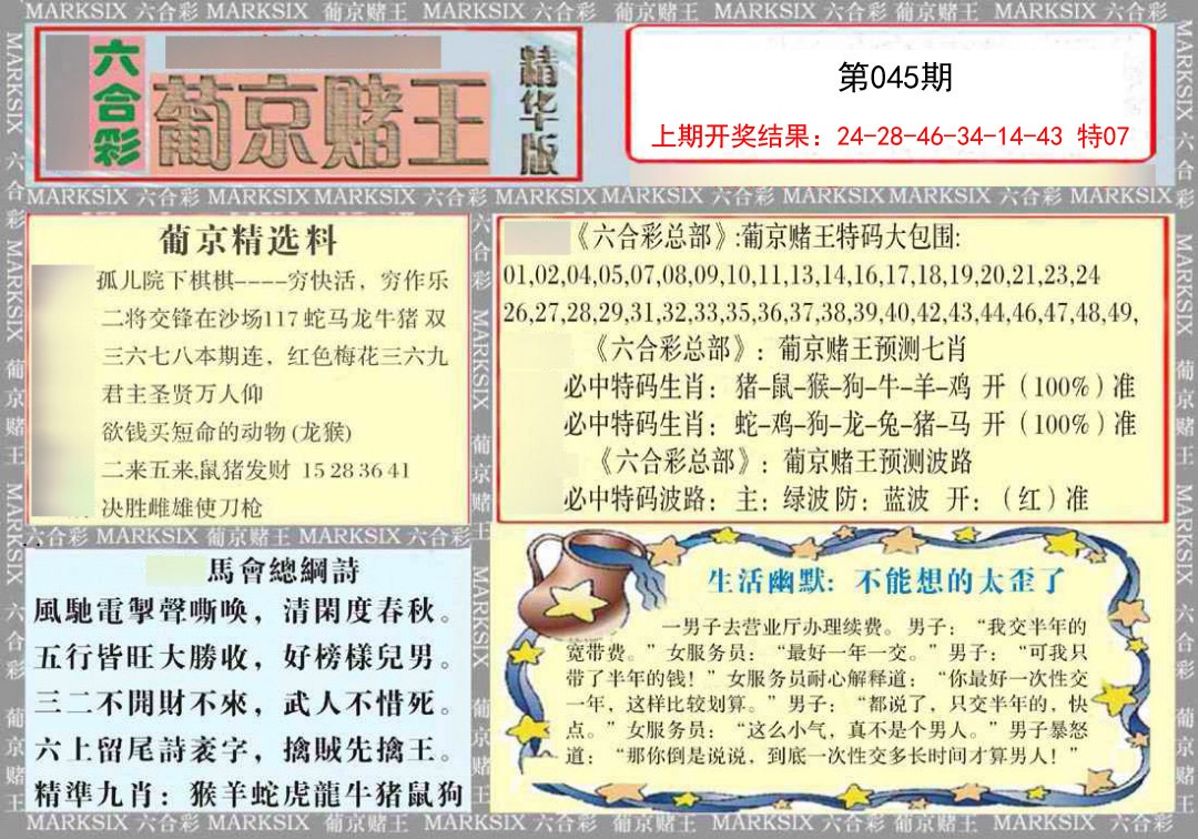 2025045期葡京赌王（正版）