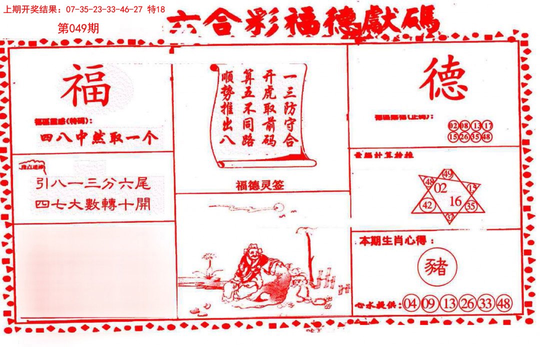 2025049期德福献码(信封)
