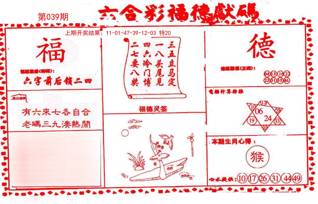 2025039期德福献码(信封)