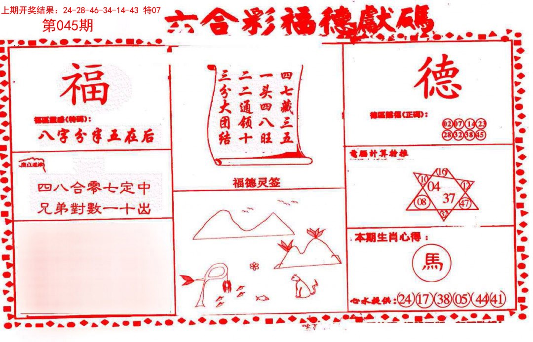 2025045期德福献码(信封)