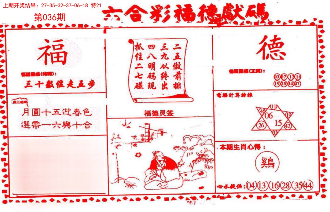 2025036期德福献码(信封)