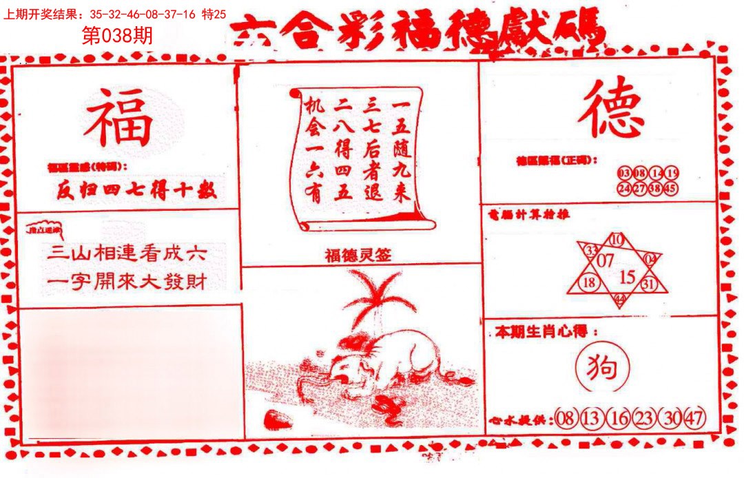 2025038期德福献码(信封)