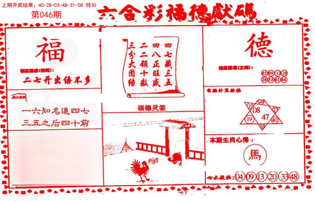 2025046期德福献码(信封)