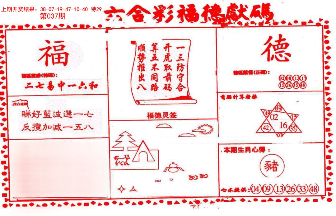 2025037期德福献码(信封)