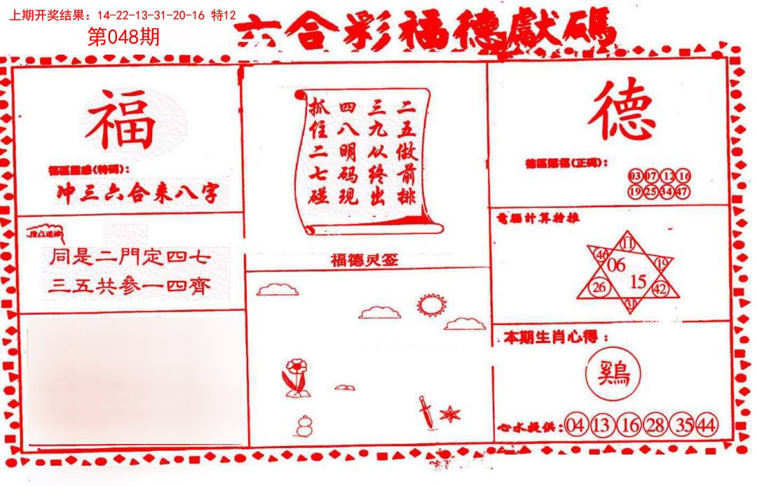 2025048期德福献码(信封)