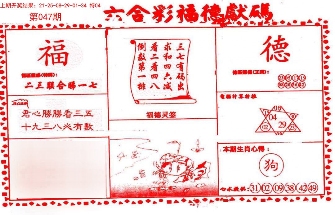 2025047期德福献码(信封)