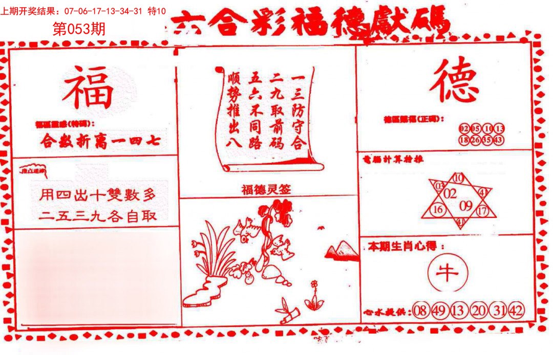 2025053期德福献码(信封)
