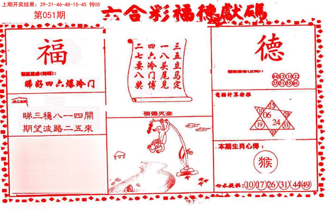 2025051期德福献码(信封)