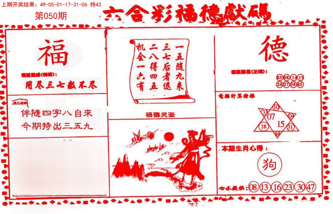 2025050期德福献码(信封)