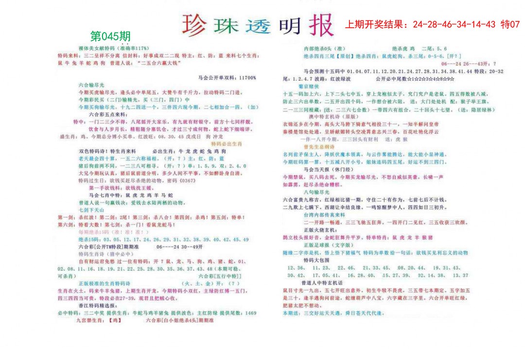2025045期珍珠透明报