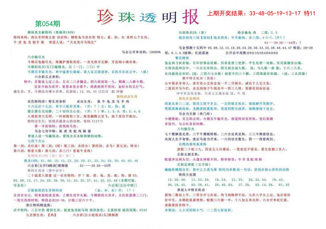 2025054期珍珠透明报