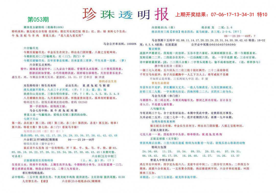 2025053期珍珠透明报