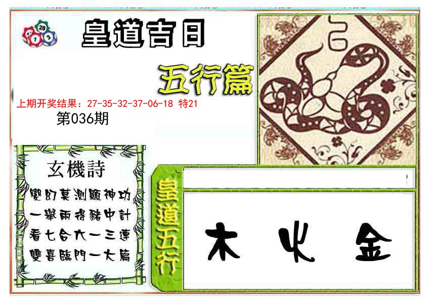 2025036期皇道吉日五行篇
