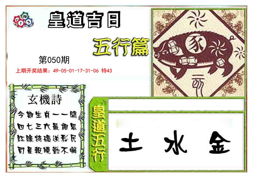 2025050期皇道吉日五行篇