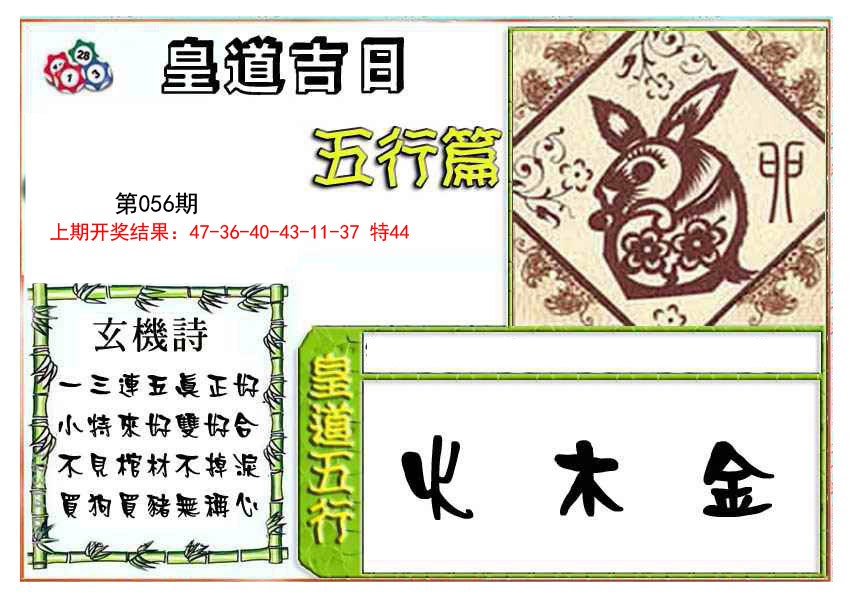 2025056期皇道吉日五行篇