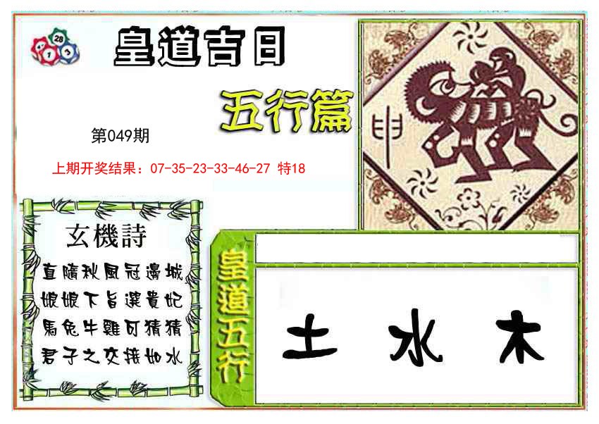 2025049期皇道吉日五行篇