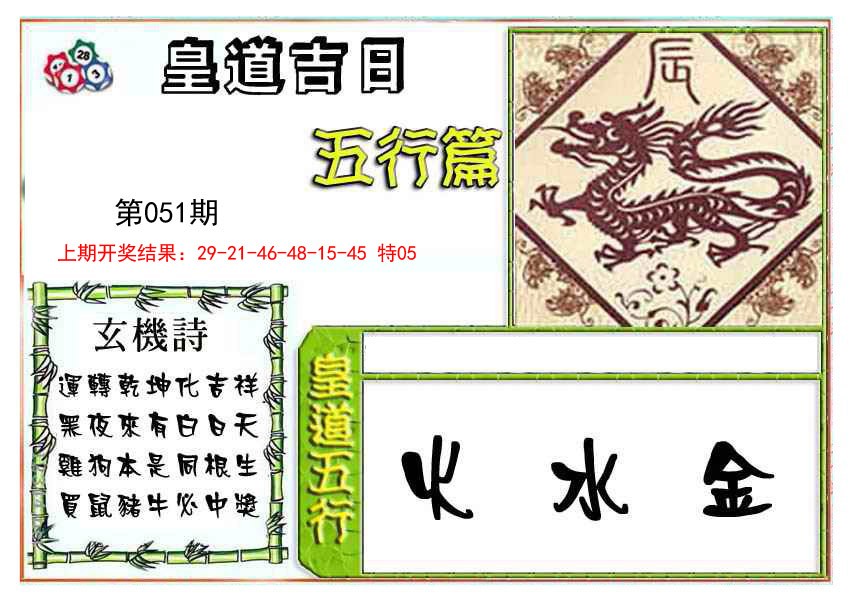 2025051期皇道吉日五行篇