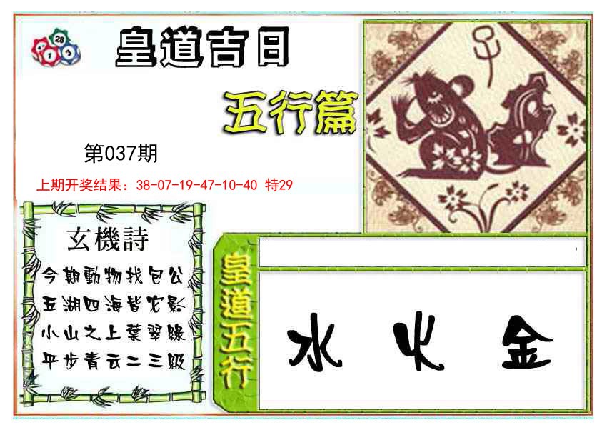 2025037期皇道吉日五行篇