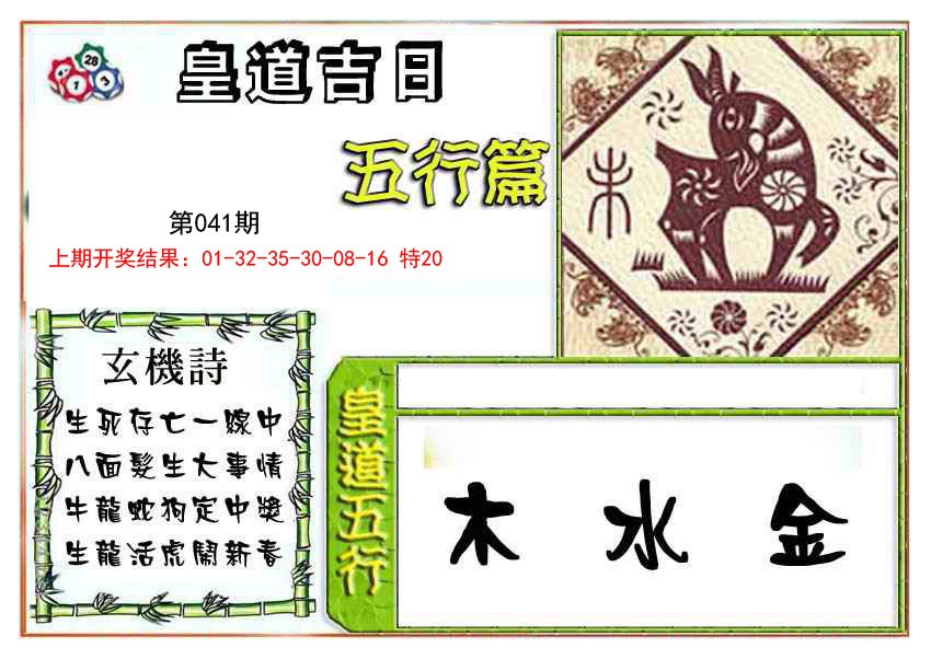 2025041期皇道吉日五行篇