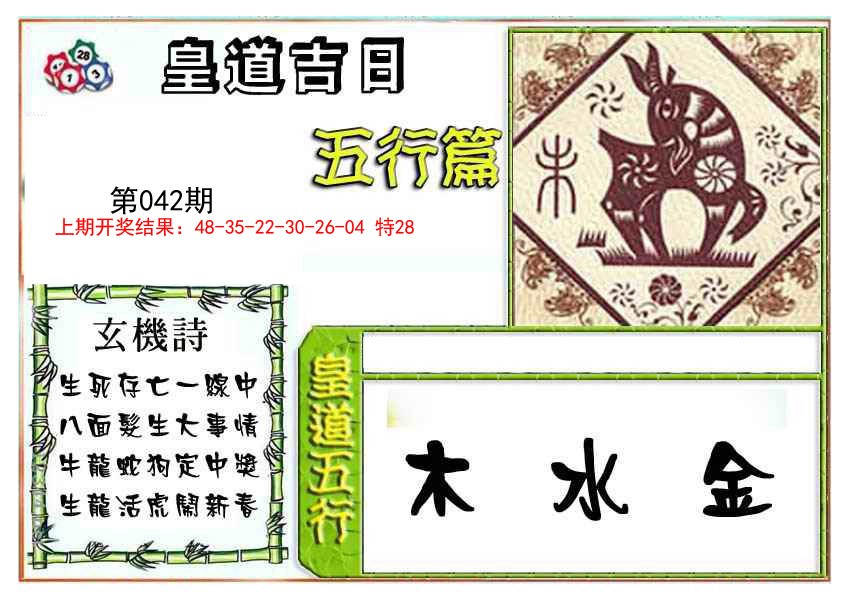 2025042期皇道吉日五行篇